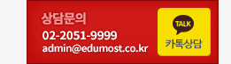 상담문의 02-2051-9999, 이메일: admin@edumost.co.kr